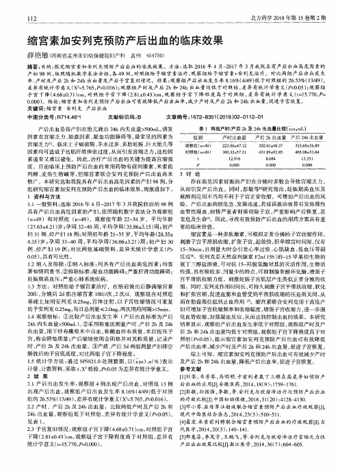 缩宫素加安列克预防产后出血的临床效果
