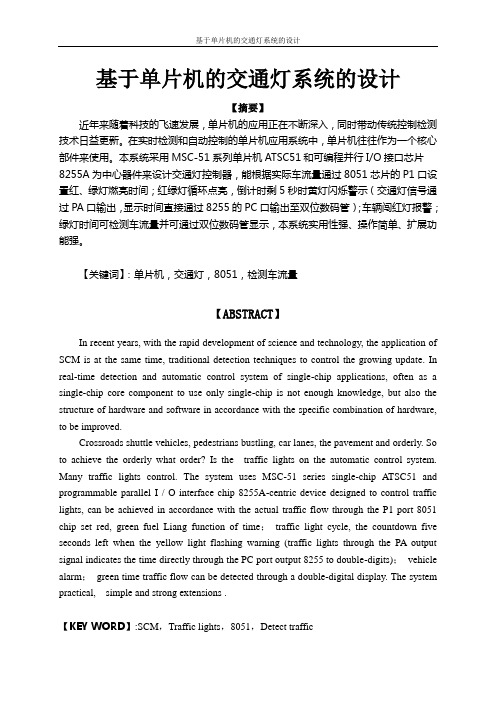 基于单片机的交通灯系统的设计_毕业设计