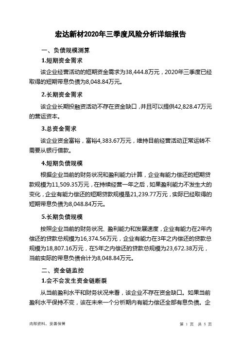 宏达新材2020年三季度财务风险分析详细报告