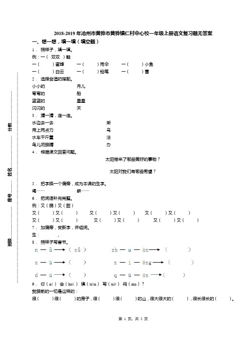 2018-2019年沧州市黄骅市黄骅镇仁村中心校一年级上册语文复习题无答案