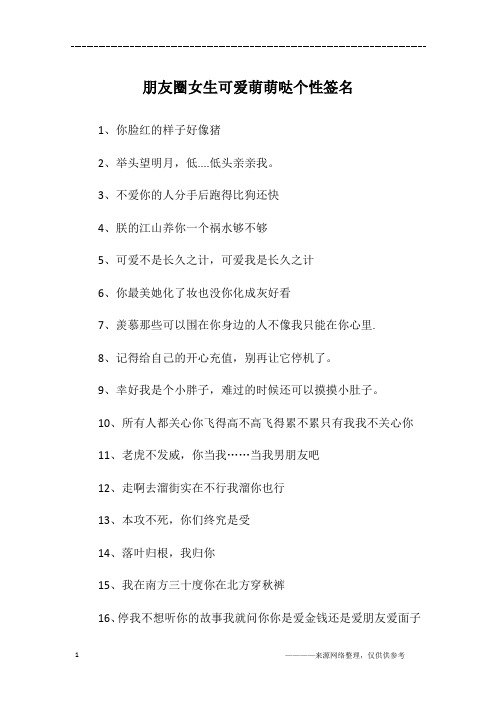 朋友圈女生可爱萌萌哒个性签名