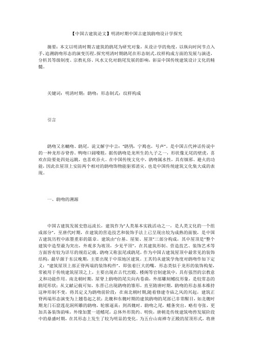 【中国古建筑论文】明清时期中国古建筑鸱吻设计学探究