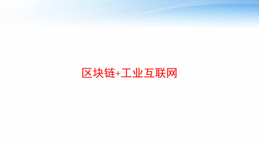 区块链+工业互联网 ppt课件
