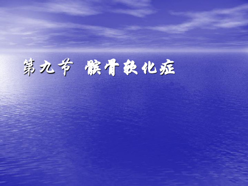 髌骨软化症