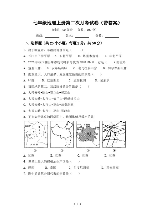 七年级地理上册第二次月考试卷(带答案)