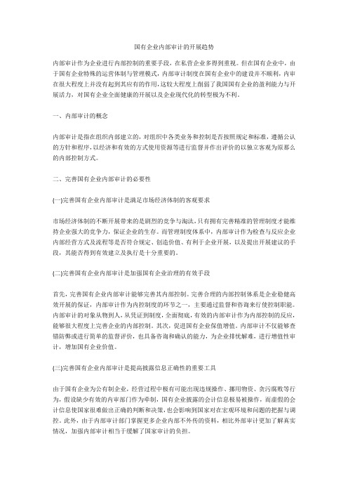 国有企业内部审计的发展趋势