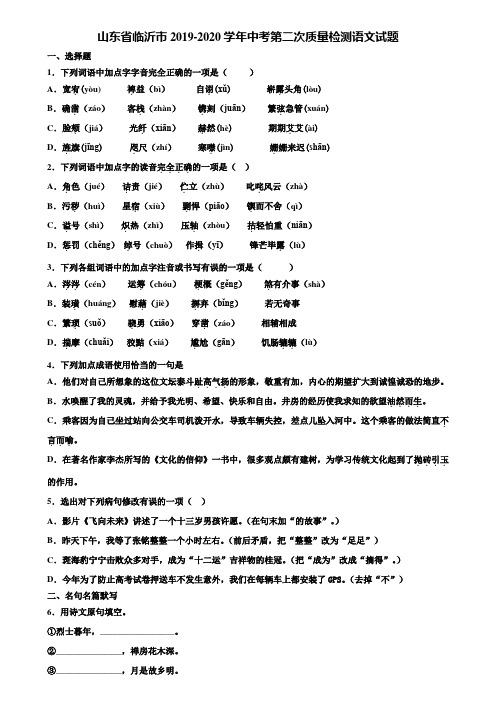 山东省临沂市2019-2020学年中考第二次质量检测语文试题含解析