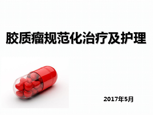 胶质瘤规范化治疗及护理ppt课件