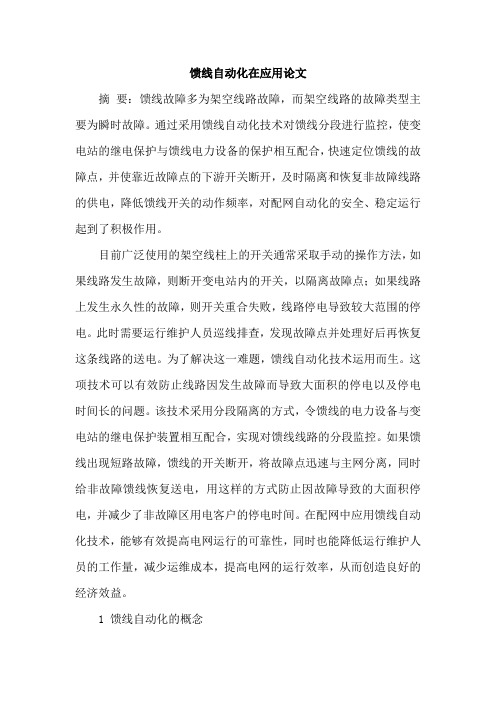 馈线自动化在应用论文
