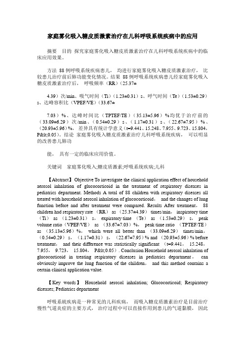 家庭雾化吸入糖皮质激素治疗在儿科呼吸系统疾病中的应用