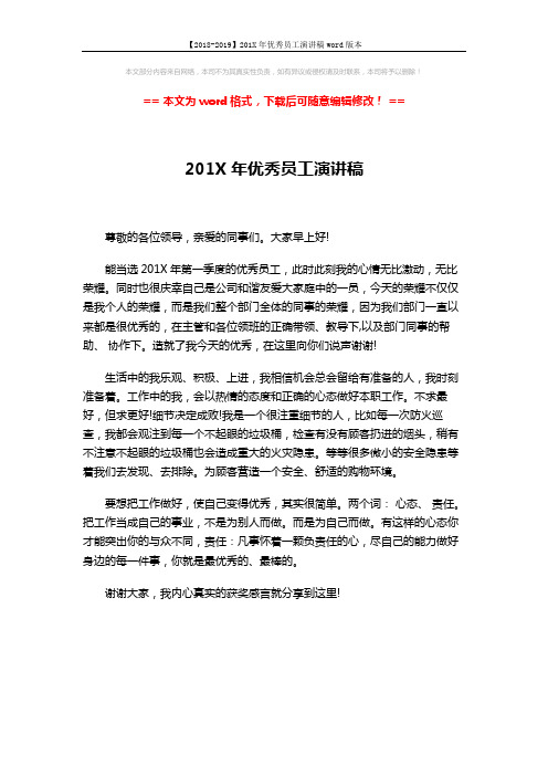 【2018-2019】201X年优秀员工演讲稿word版本 (1页)