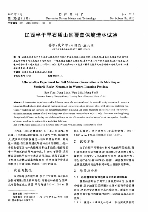 辽西半干旱石质山区覆盖保墒造林试验