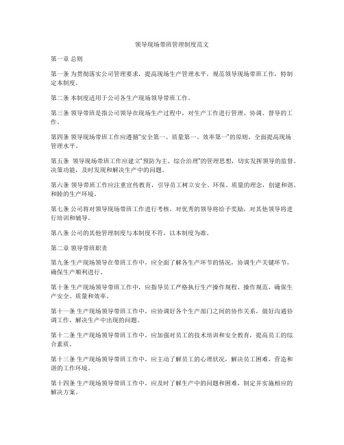 领导现场带班管理制度范文