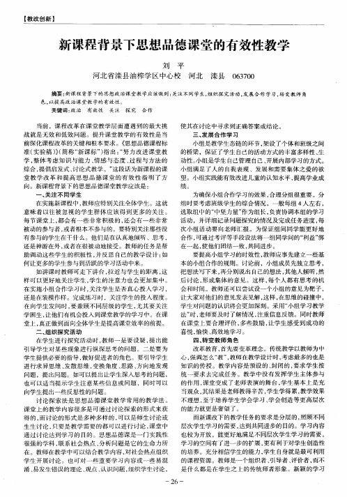 新课程背景下思想品德课堂的有效性教学