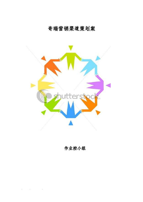 奇瑞营销渠道策划案