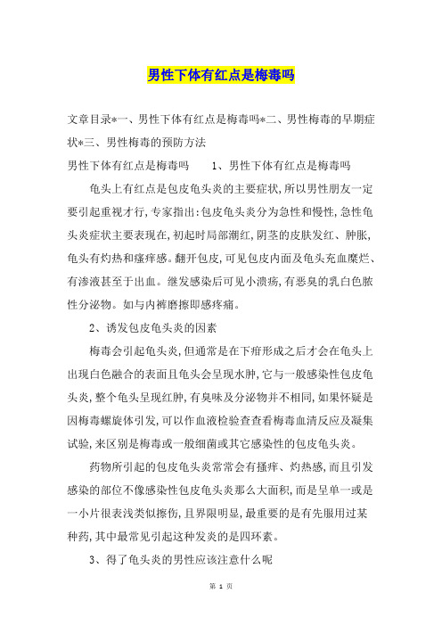 男性下体有红点是梅毒吗