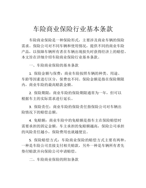 车险商业保险行业基本条款