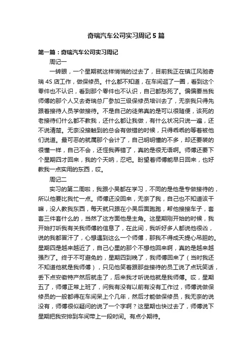 奇瑞汽车公司实习周记5篇