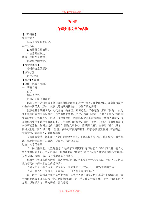 【最新精选】八年级语文上册 写作 合理安排文章的结构教学案 苏教版.doc