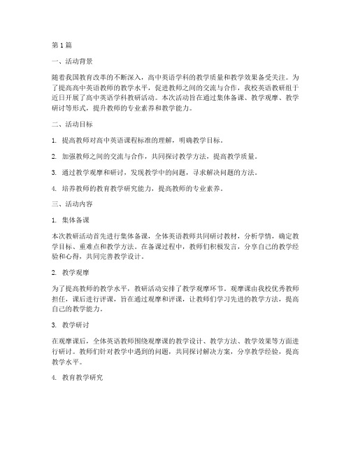 高中英语学科教研活动(3篇)
