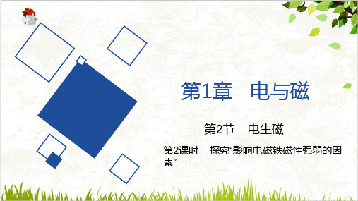 浙教版八级科学下册电与磁探究“影响电磁铁磁性强弱的因素”PPT课件