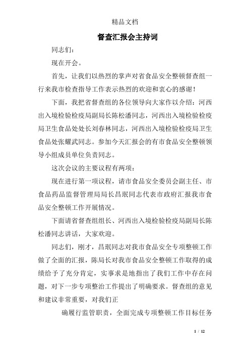 督查汇报会主持词
