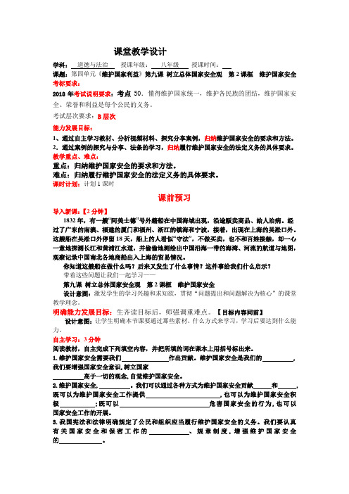 人教版九年级道德与法治上册《4单元 维护国家利益  第9课 树立总体国家安全观  维护国家安全》教案_8