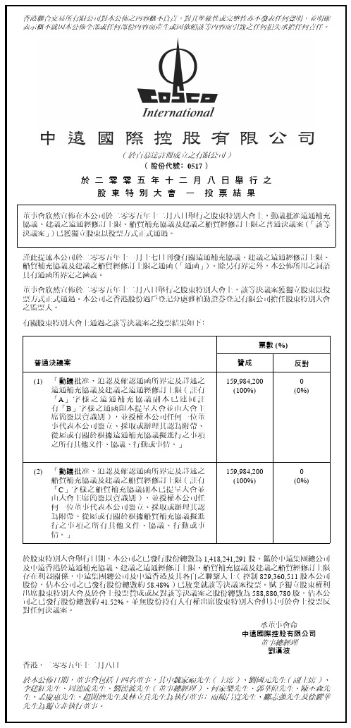 於二零零五年十二月八日举行之股东特别大会—投票结果