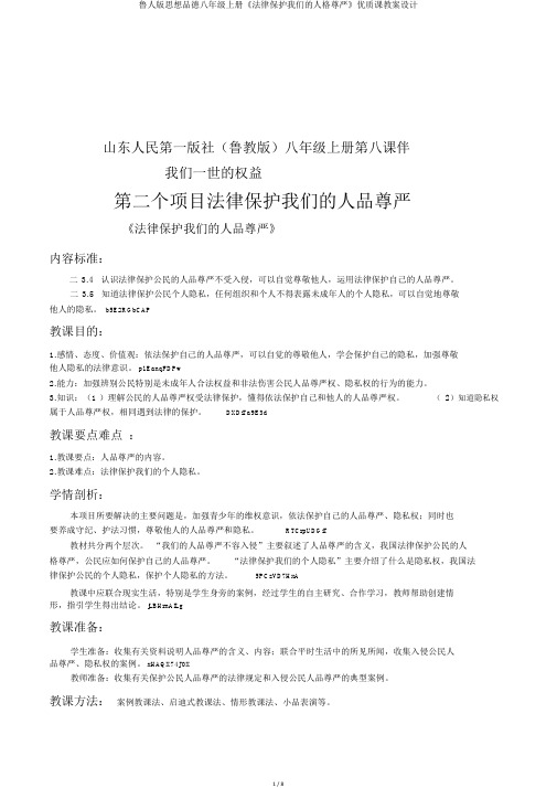 鲁人版思想品德八年级上册《法律保护我们的人格尊严》优质课教案设计