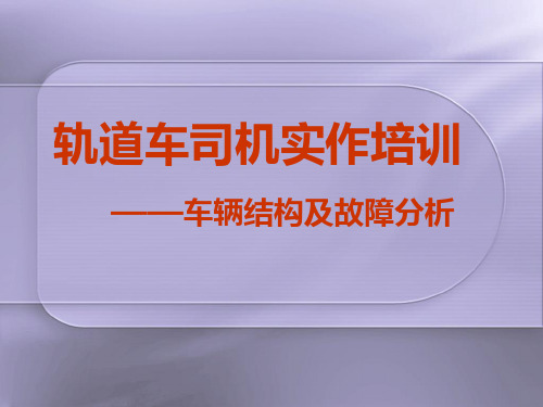 轨道车司机考试车辆结构与故障分析
