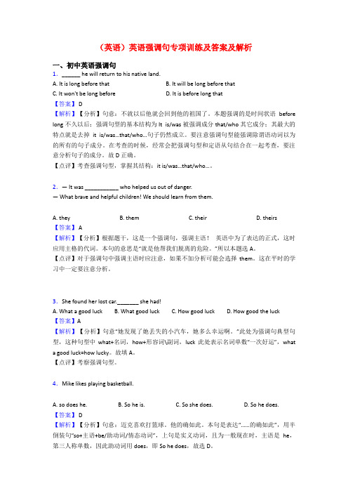 (英语)英语强调句专项训练及答案及解析
