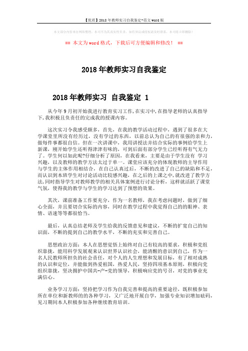 【优质】2018年教师实习自我鉴定-范文word版 (4页)