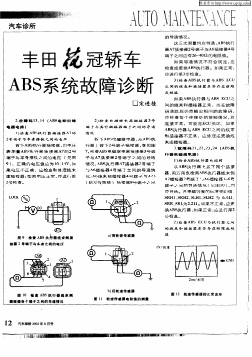 丰田花冠轿车ABS系统故障诊断