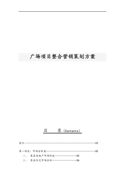 广场项目整合营销策划实施方案