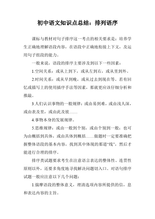 初中语文知识点总结：排列语序
