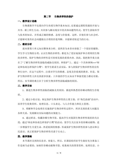 济南版生物八年级下册 6.3.2《生物多样性的保护》教案