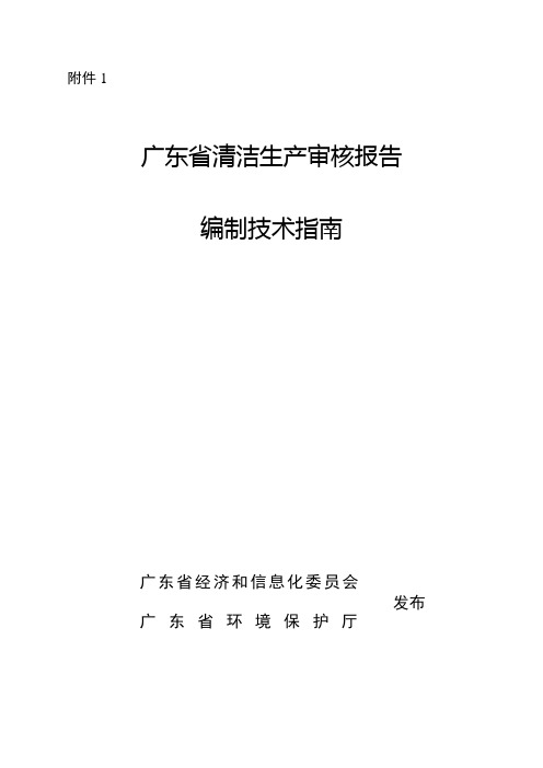 广东省清洁生产审核报告编制技术指南