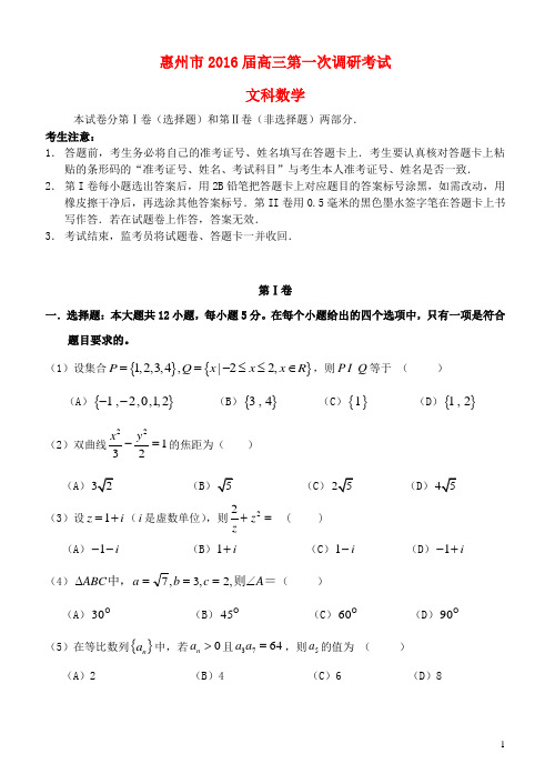 广东省惠州市2016届高三数学第一次调研考试试题文