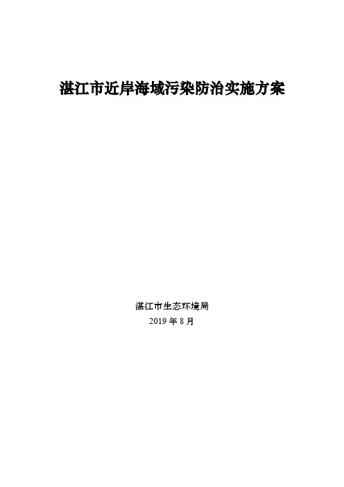 湛江近岸海域污染防治实施方案