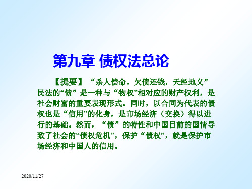 第九章 债权法总论PPT课件
