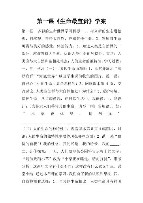 第一课《生命最宝贵》学案