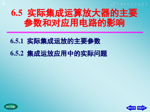 6-5实际集成运算放大器的主要参数和对应用电路的影响(精)