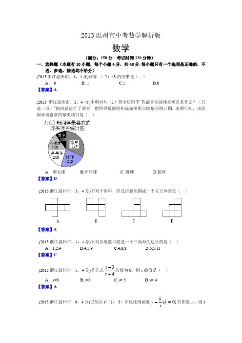 浙江温州中考数学试卷及答案(word解析版)
