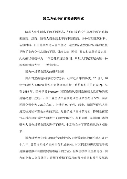 通风方式中的置换通风形式