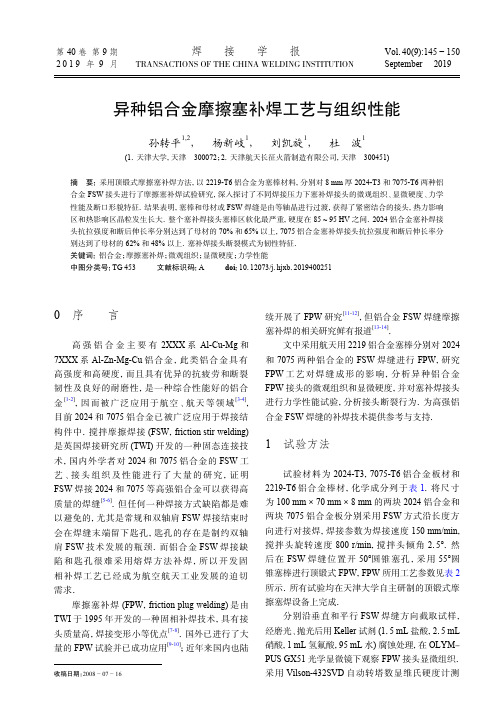 异种铝合金摩擦塞补焊工艺与组织性能