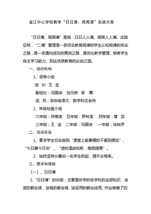金江中心学校教学“日日清、周周清”实施方案