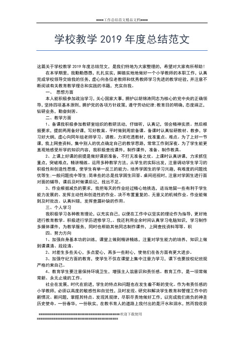 2019年最新学校教务处年度工作总结工作总结文档【五篇】