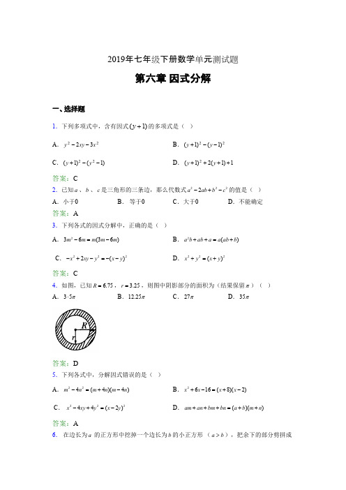 精选新版2019年七年级下册数学单元测试第六章《因式分解》考核题库(含参考答案)