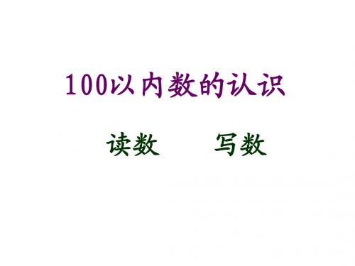 (人教新课标)一年级数学下册课件_100以内数的认识—读数_写数
