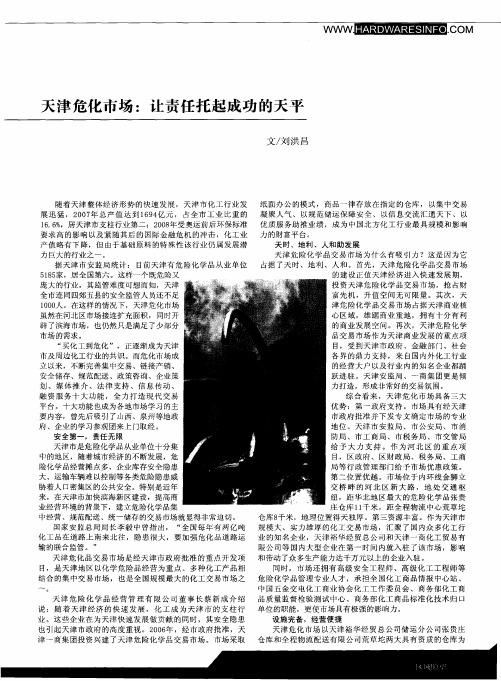天津危化市场：让责任托起成功的天平